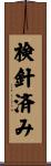 検針済み Scroll