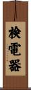 検電器 Scroll
