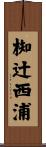 椥辻西浦 Scroll