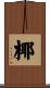 椰 Scroll