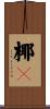 椰々 Scroll