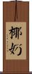 椰奶 Scroll