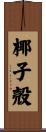 椰子殻 Scroll