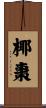 椰棗 Scroll