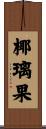 椰璃果 Scroll