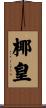 椰皇 Scroll
