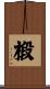 椴 Scroll