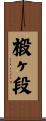 椴ヶ段 Scroll