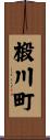 椴川町 Scroll