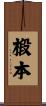椴本 Scroll