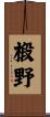 椴野 Scroll
