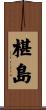 椹島 Scroll
