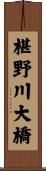 椹野川大橋 Scroll