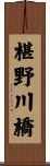 椹野川橋 Scroll