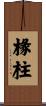 椽柱 Scroll