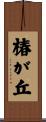 椿が丘 Scroll