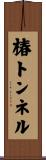 椿トンネル Scroll