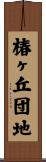 椿ヶ丘団地 Scroll