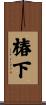 椿下 Scroll