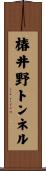 椿井野トンネル Scroll