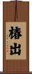 椿出 Scroll