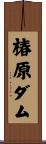 椿原ダム Scroll