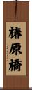 椿原橋 Scroll