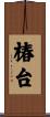椿台 Scroll