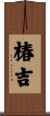 椿吉 Scroll