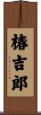 椿吉郎 Scroll