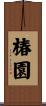 椿園 Scroll