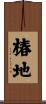 椿地 Scroll