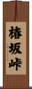 椿坂峠 Scroll