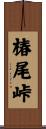 椿尾峠 Scroll