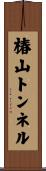 椿山トンネル Scroll