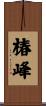 椿峰 Scroll