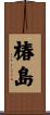 椿島 Scroll