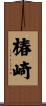 椿崎 Scroll