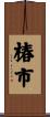 椿市 Scroll