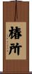 椿所 Scroll