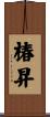椿昇 Scroll