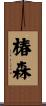 椿森 Scroll