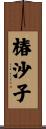 椿沙子 Scroll