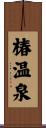 椿温泉 Scroll