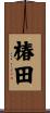 椿田 Scroll