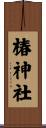 椿神社 Scroll
