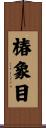 椿象目 Scroll