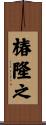 椿隆之 Scroll