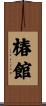 椿館 Scroll