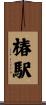 椿駅 Scroll